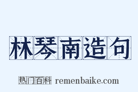 林琴南造句是什么意思的图片